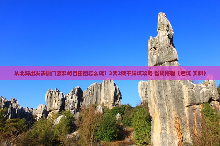 北海去厦门鼓浪屿自由团