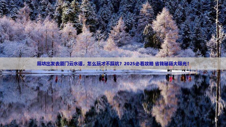 廊坊到厦门云水谣旅行社