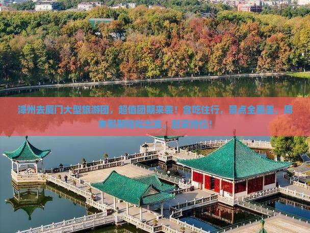漳州去厦门大型旅游团