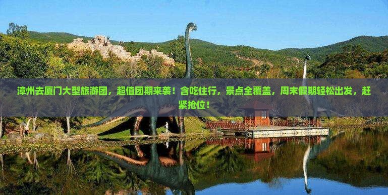 漳州去厦门大型旅游团