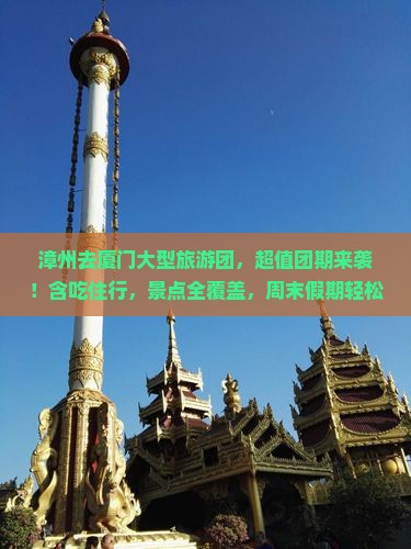 漳州去厦门大型旅游团