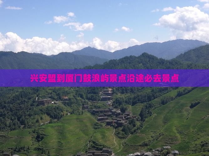 兴安盟到厦门鼓浪屿景点