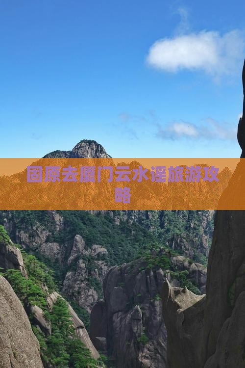 固原去厦门云水谣旅游