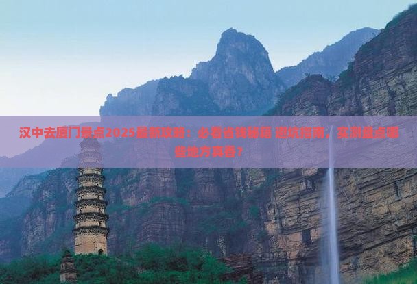 汉中去厦门景点