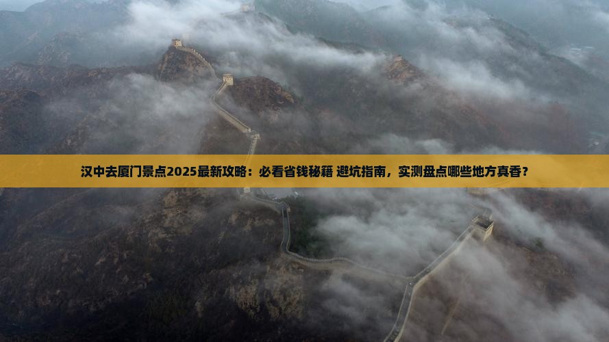 汉中去厦门景点