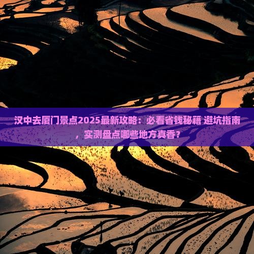 汉中去厦门景点