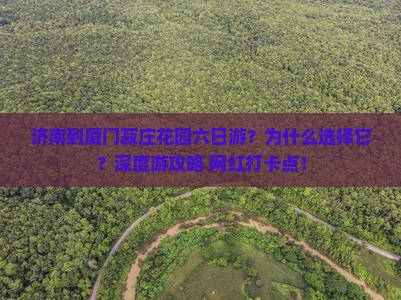 济南到厦门菽庄花园六日游