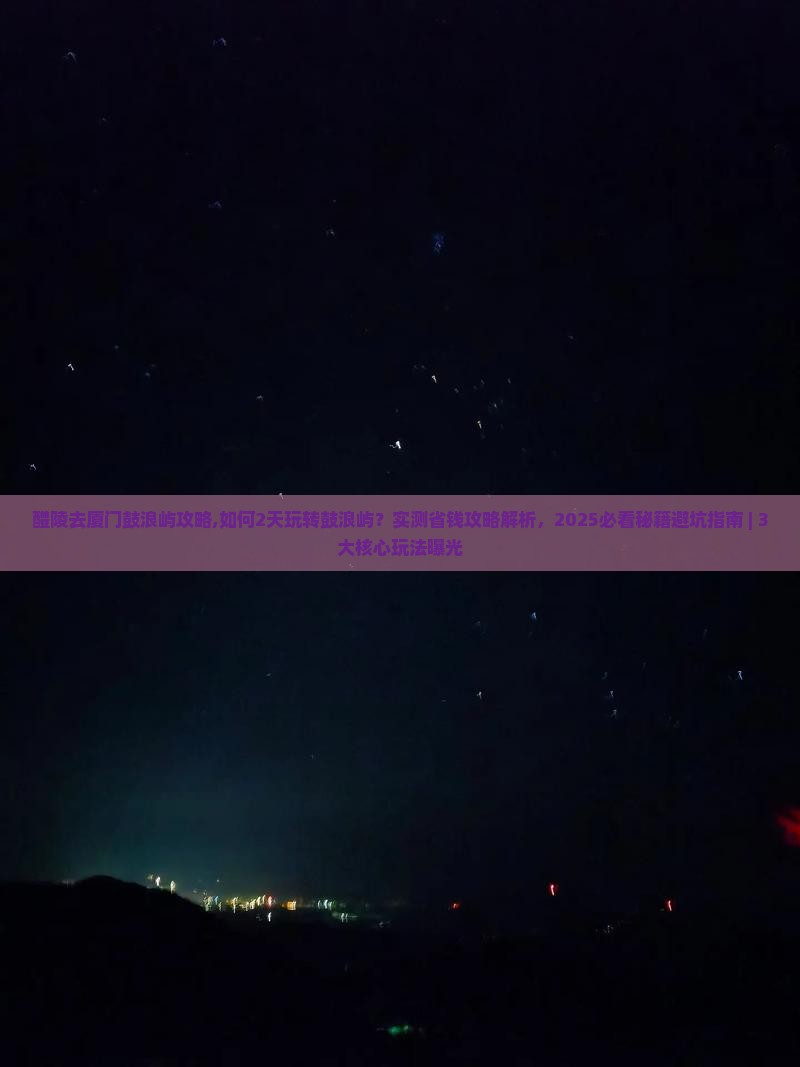 醴陵去厦门鼓浪屿攻略