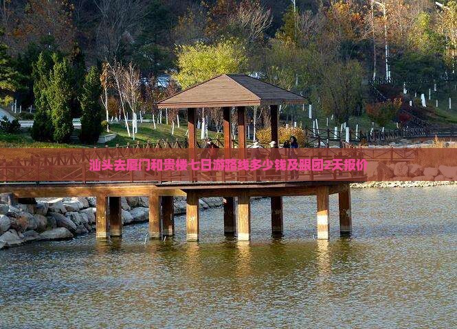 汕头去厦门和贵楼七日游