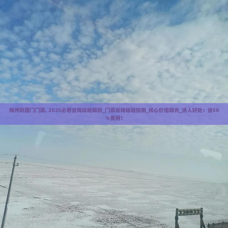 梅州到厦门门票
