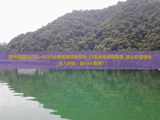 梅州到厦门门票