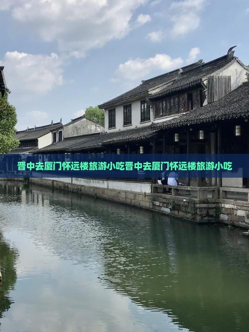 晋中去厦门怀远楼旅游小吃