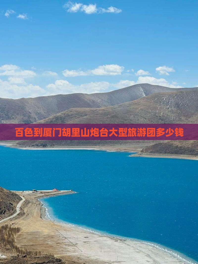 百色到厦门胡里山炮台大型旅游团