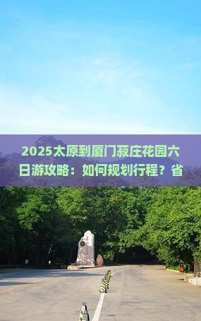 太原到厦门菽庄花园六日游
