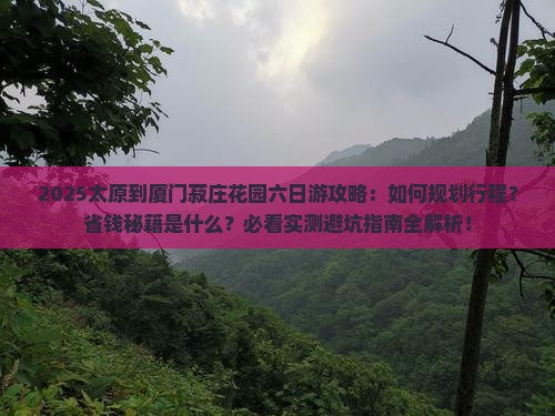 太原到厦门菽庄花园六日游
