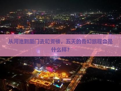 河池去厦门和贵楼五日游