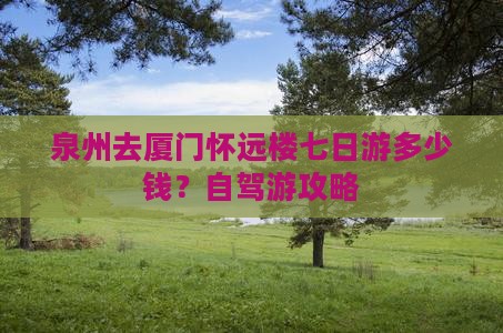 泉州去厦门怀远楼七日游