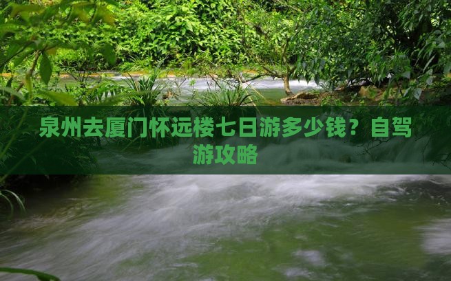 泉州去厦门怀远楼七日游