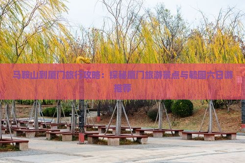 马鞍山去厦门毓园六日游