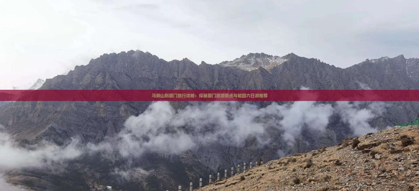 马鞍山去厦门毓园六日游