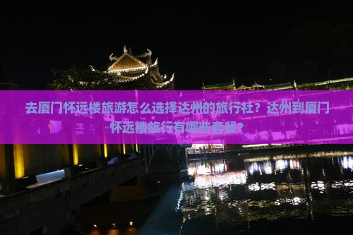 达州去厦门怀远楼旅行社