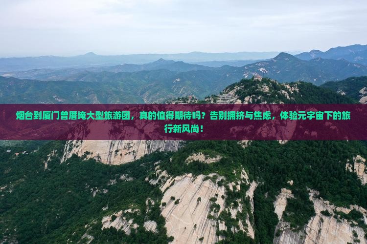 烟台到厦门曾厝埯大型旅游团