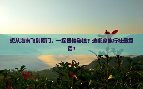 海南去厦门和贵楼旅行社