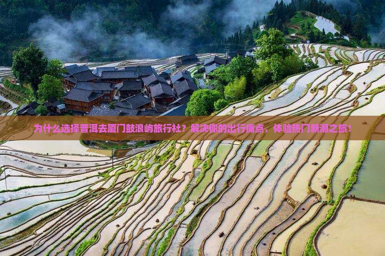 普洱去厦门鼓浪屿旅行社