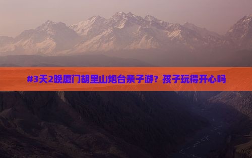 垦利去厦门胡里山炮台六日游