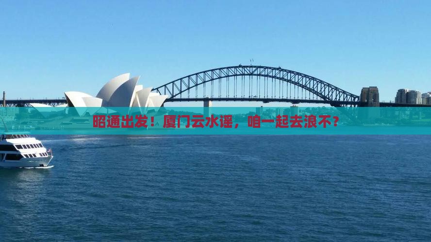 昭通去厦门云水谣团体旅游
