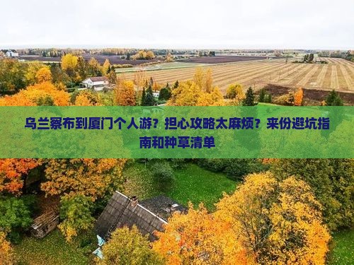 乌兰察布到厦门个人游