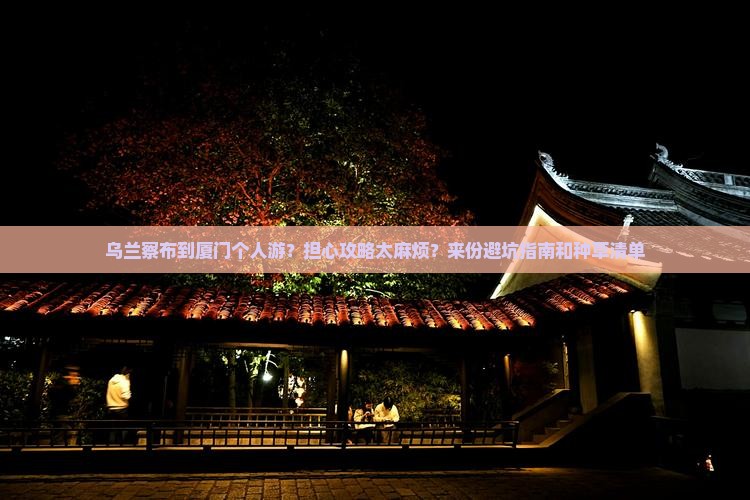 乌兰察布到厦门个人游
