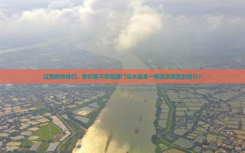 辽阳去厦门云水谣团体旅游