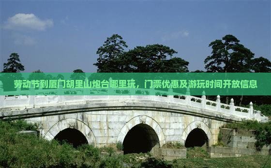 劳动节到厦门胡里山炮台哪里玩