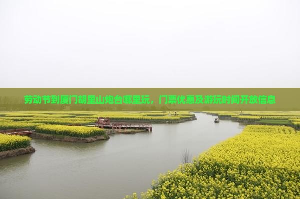 劳动节到厦门胡里山炮台哪里玩