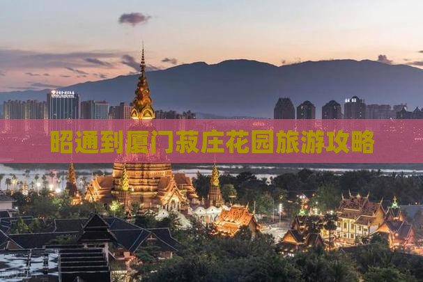 昭通去厦门菽庄花园攻略