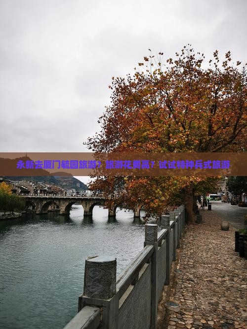 永新去厦门毓园旅游