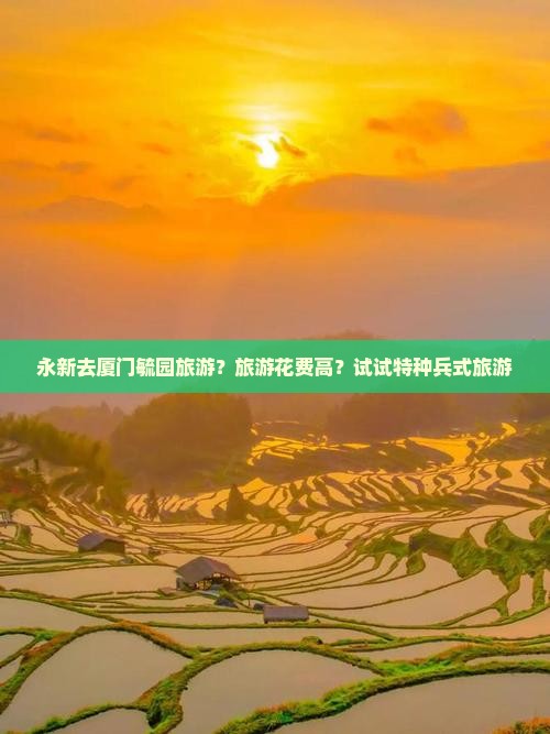 永新去厦门毓园旅游
