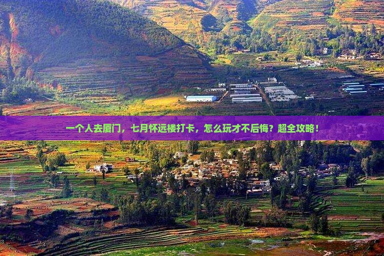 七月到厦门怀远楼个人游