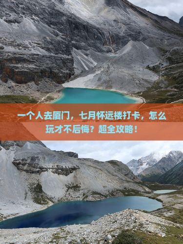 七月到厦门怀远楼个人游