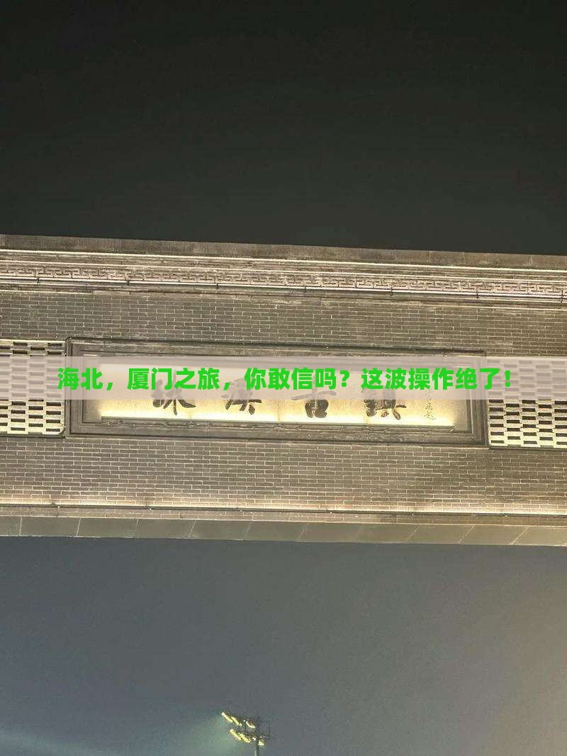 海北去厦门旅游