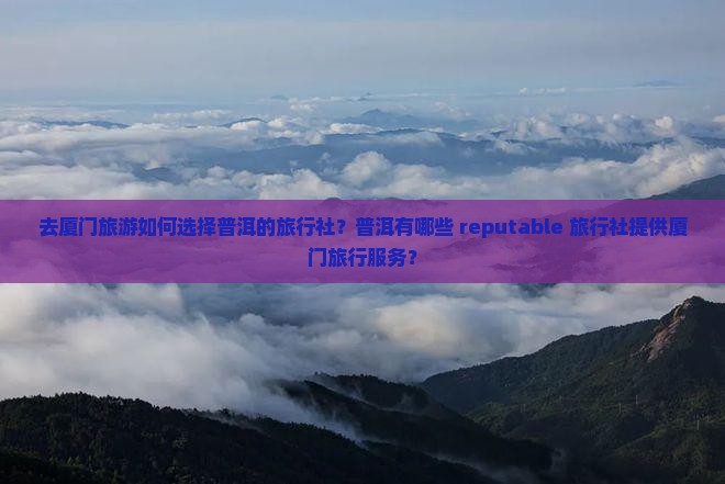 普洱去厦门旅行社