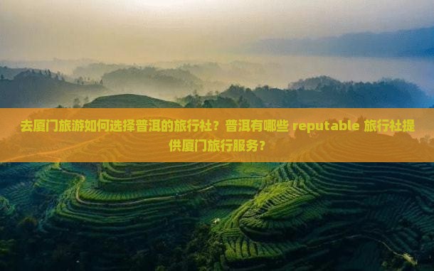 普洱去厦门旅行社