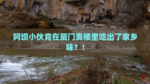 阿坝去厦门和贵楼旅游小吃
