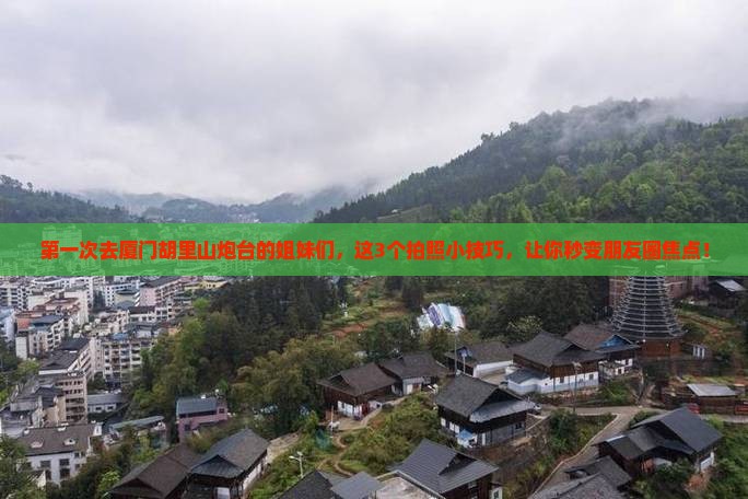 临沂去厦门胡里山炮台攻略