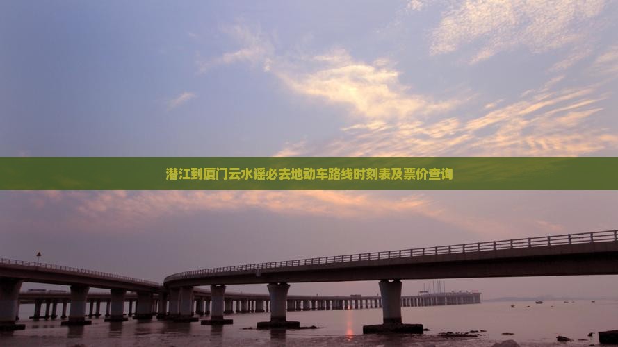 潜江到厦门云水谣必去地