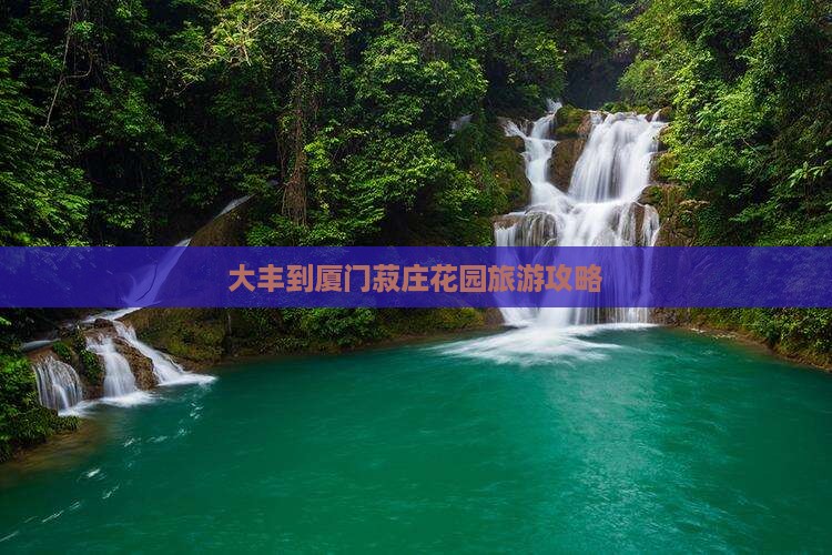 大丰到厦门菽庄花园团体旅游