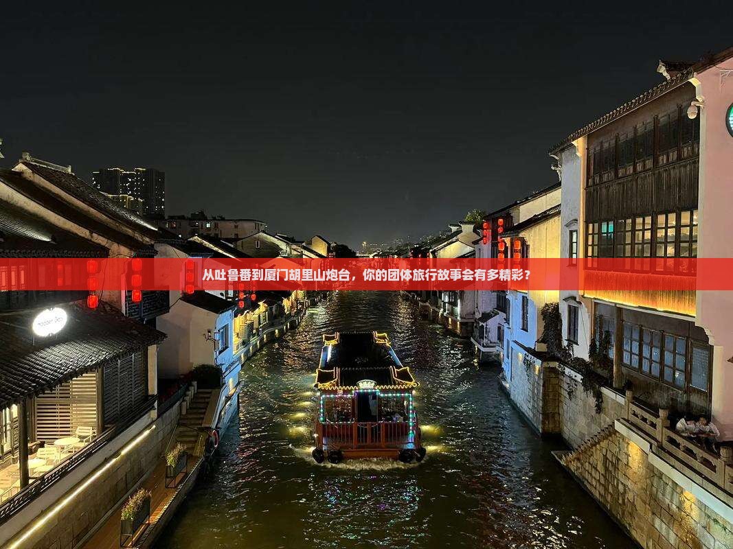 吐鲁番到厦门胡里山炮台团体旅游