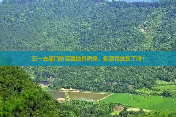 劳动节去厦门曾厝埯个人游