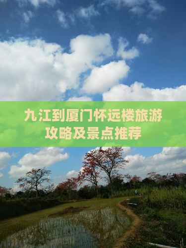 九江到厦门怀远楼攻略